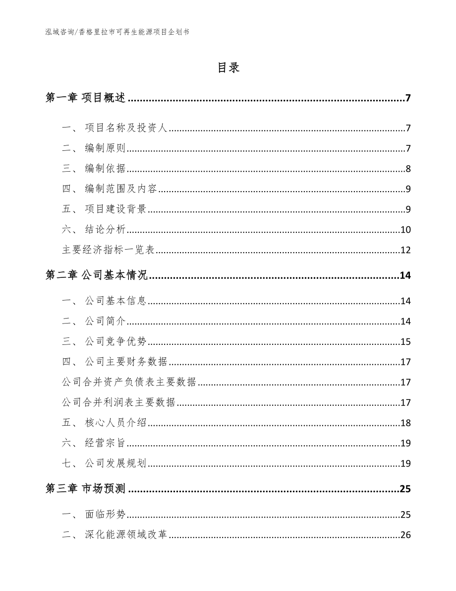 香格里拉市可再生能源项目企划书_第1页