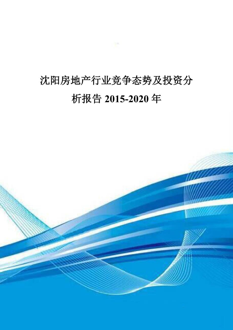 沈阳房地产行业竞争态势及投资分析报告2015-2020年.doc_第1页