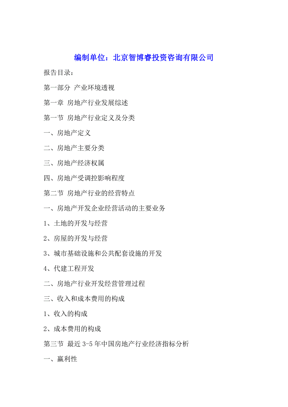 沈阳房地产行业竞争态势及投资分析报告2015-2020年.doc_第2页