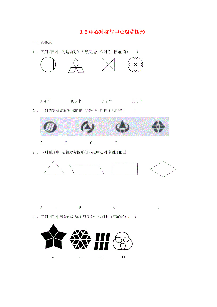 八年级数学上册3.2中心对称与中心对称图形同步练习苏科版试题_第1页