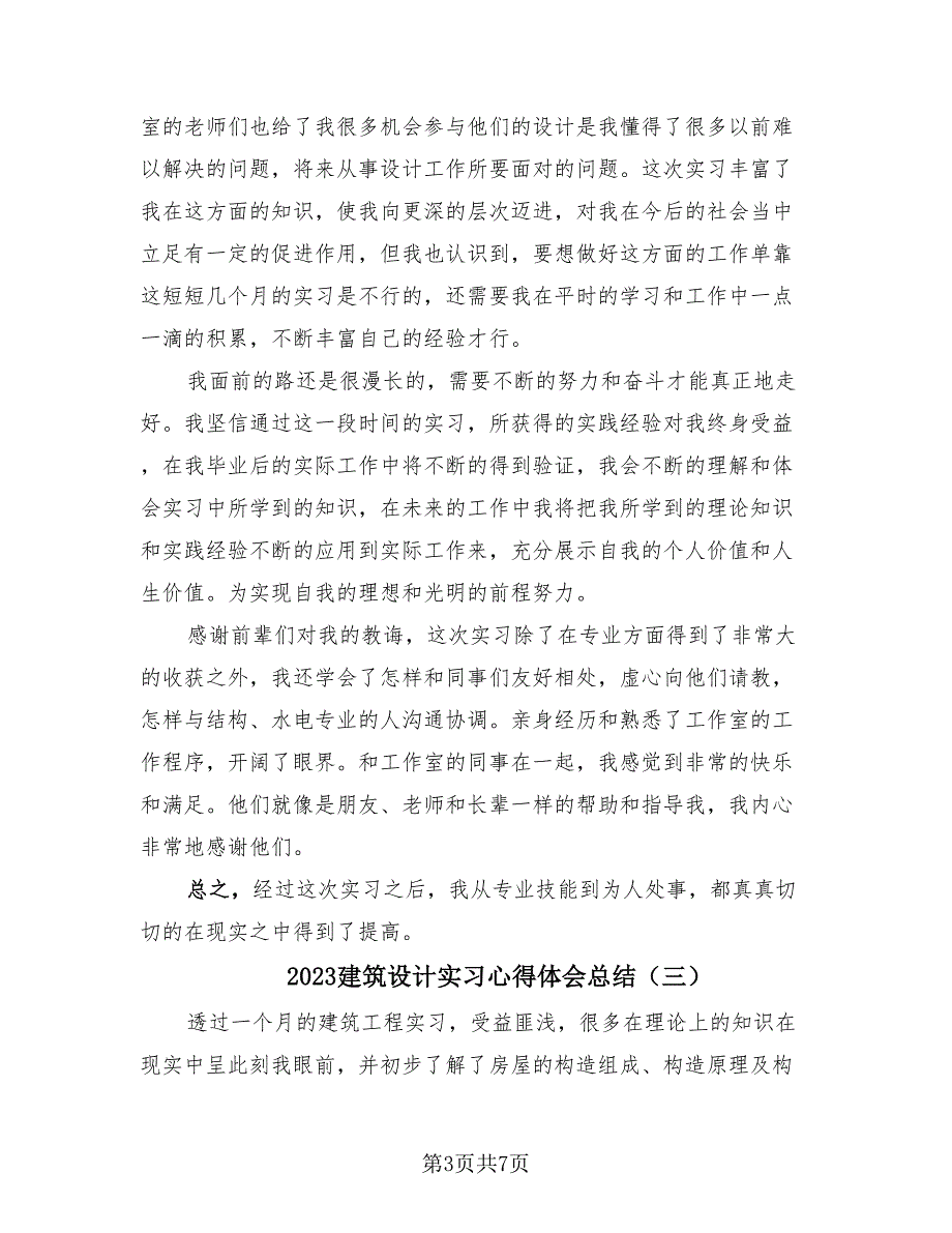 2023建筑设计实习心得体会总结（三篇）.doc_第3页