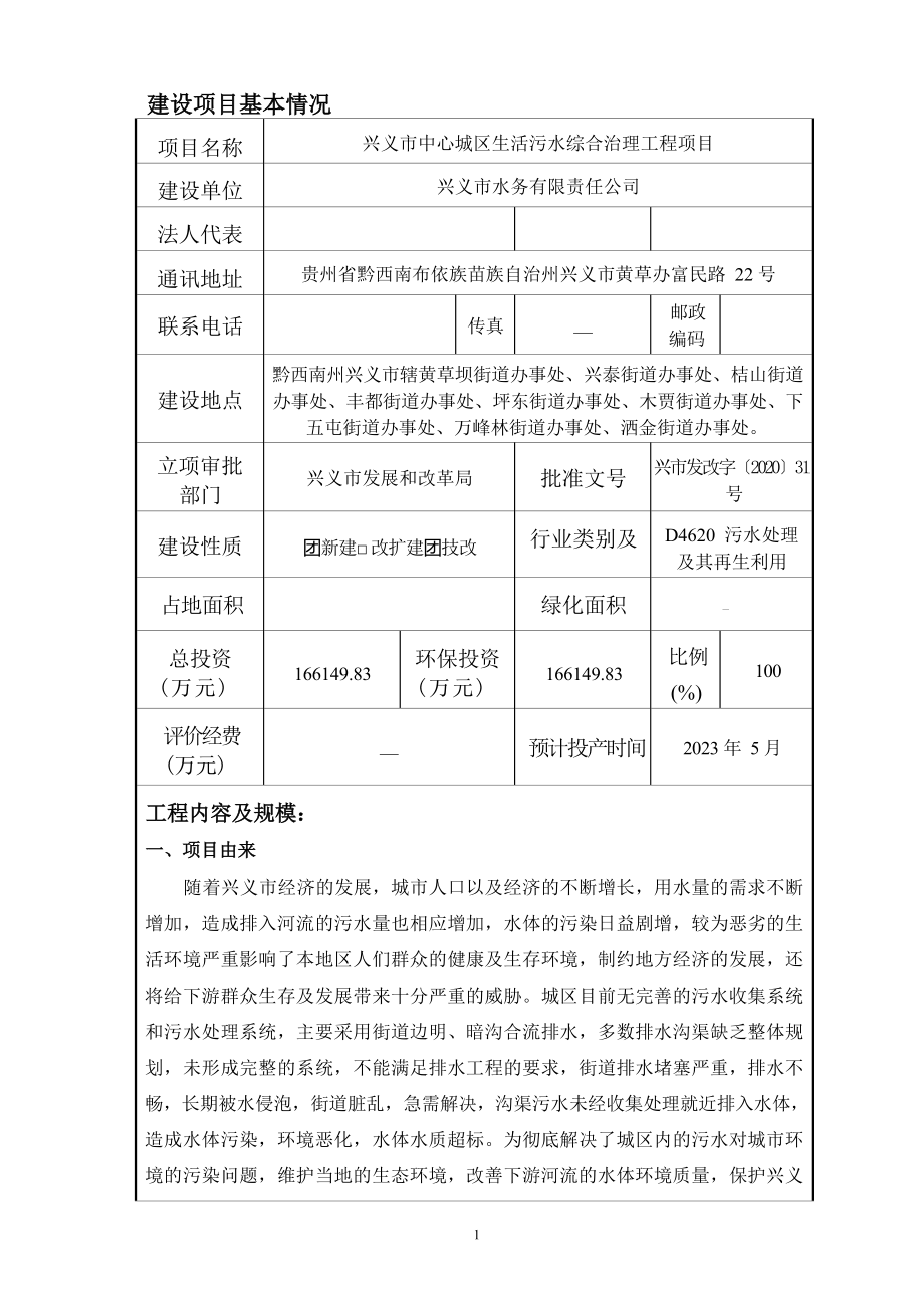 兴义市中心城区生活污水综合治理工程项目环境影响报告表.docx_第4页