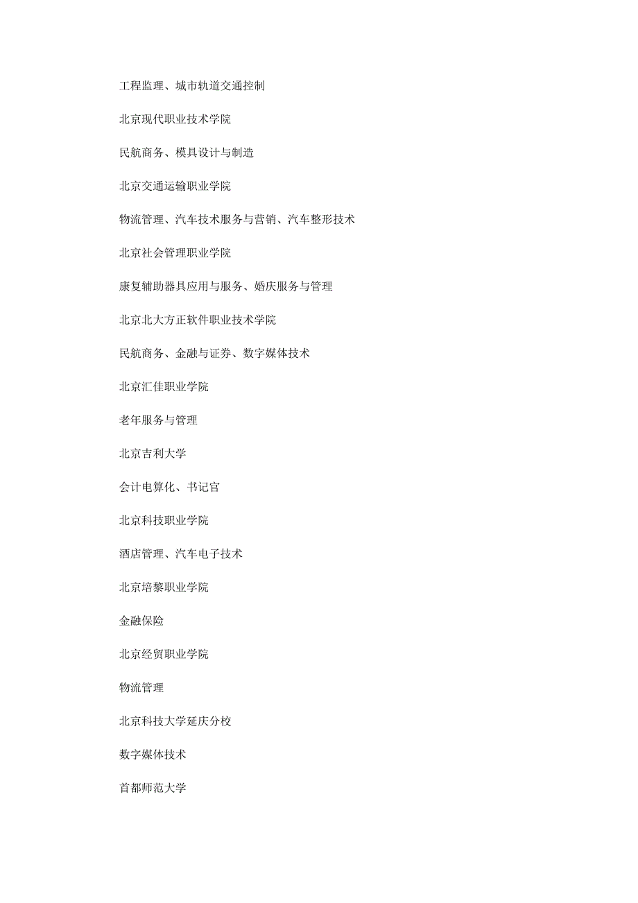 20所北京高职校增43个专业.doc_第2页