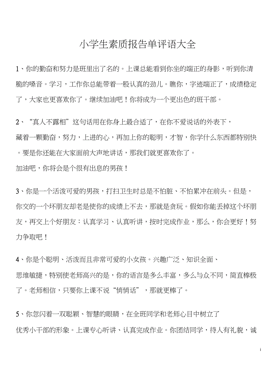 (完整word版)小学生素质报告单评语大全_第1页