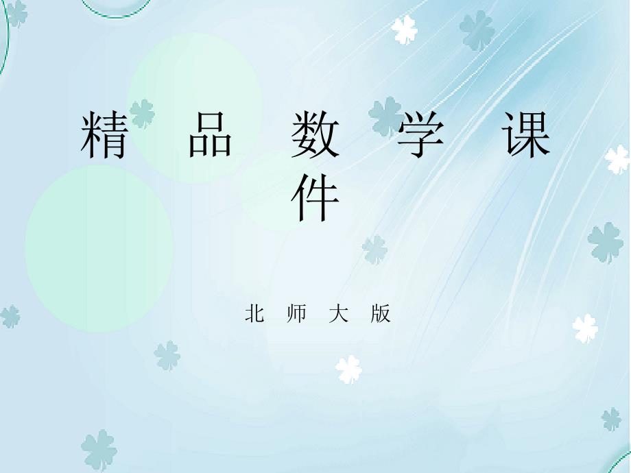 【北师大版】数学八年级下册课件：第4章因式分解2ppt课件_第1页