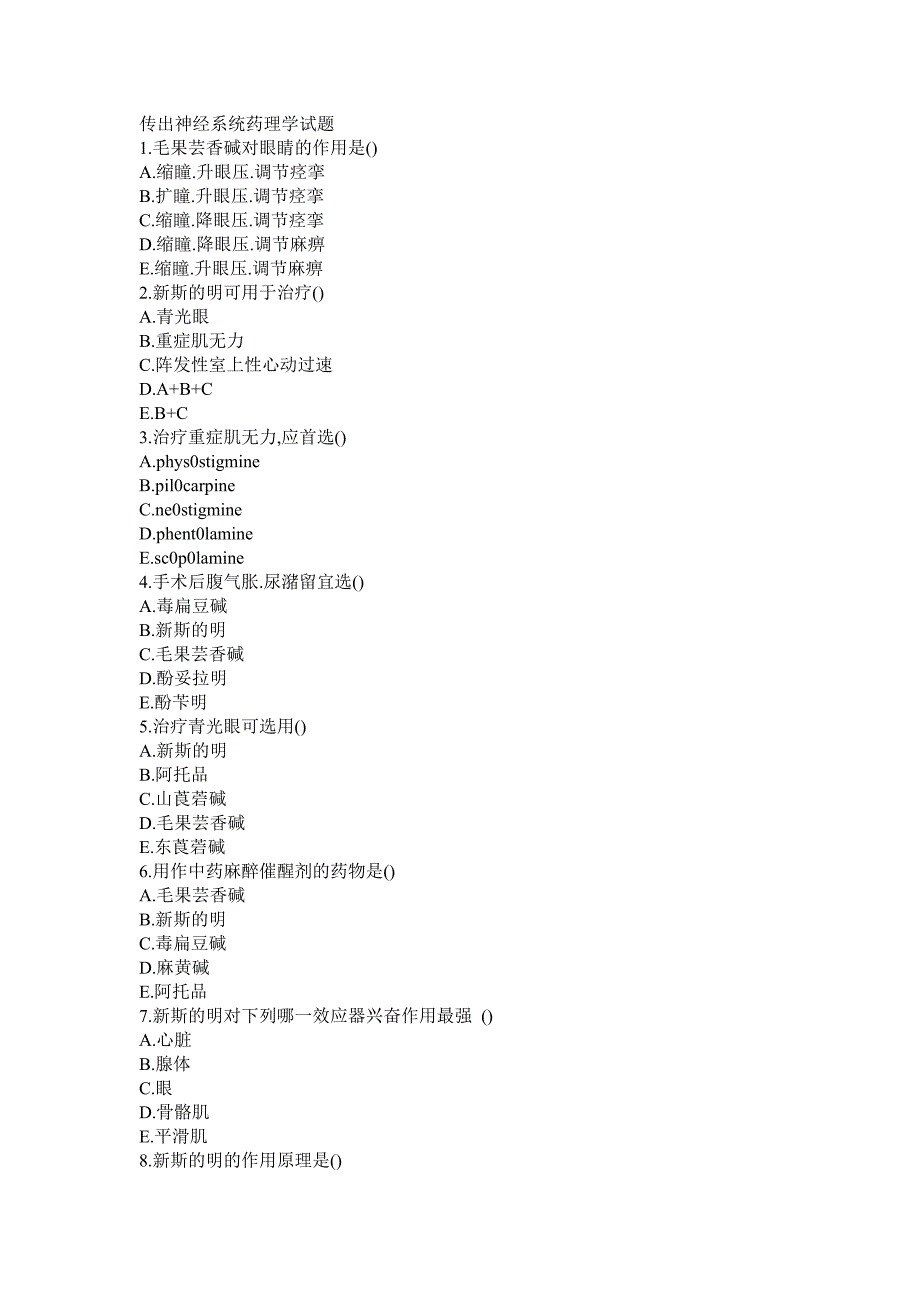 传出神经系统药理学试题.doc_第1页