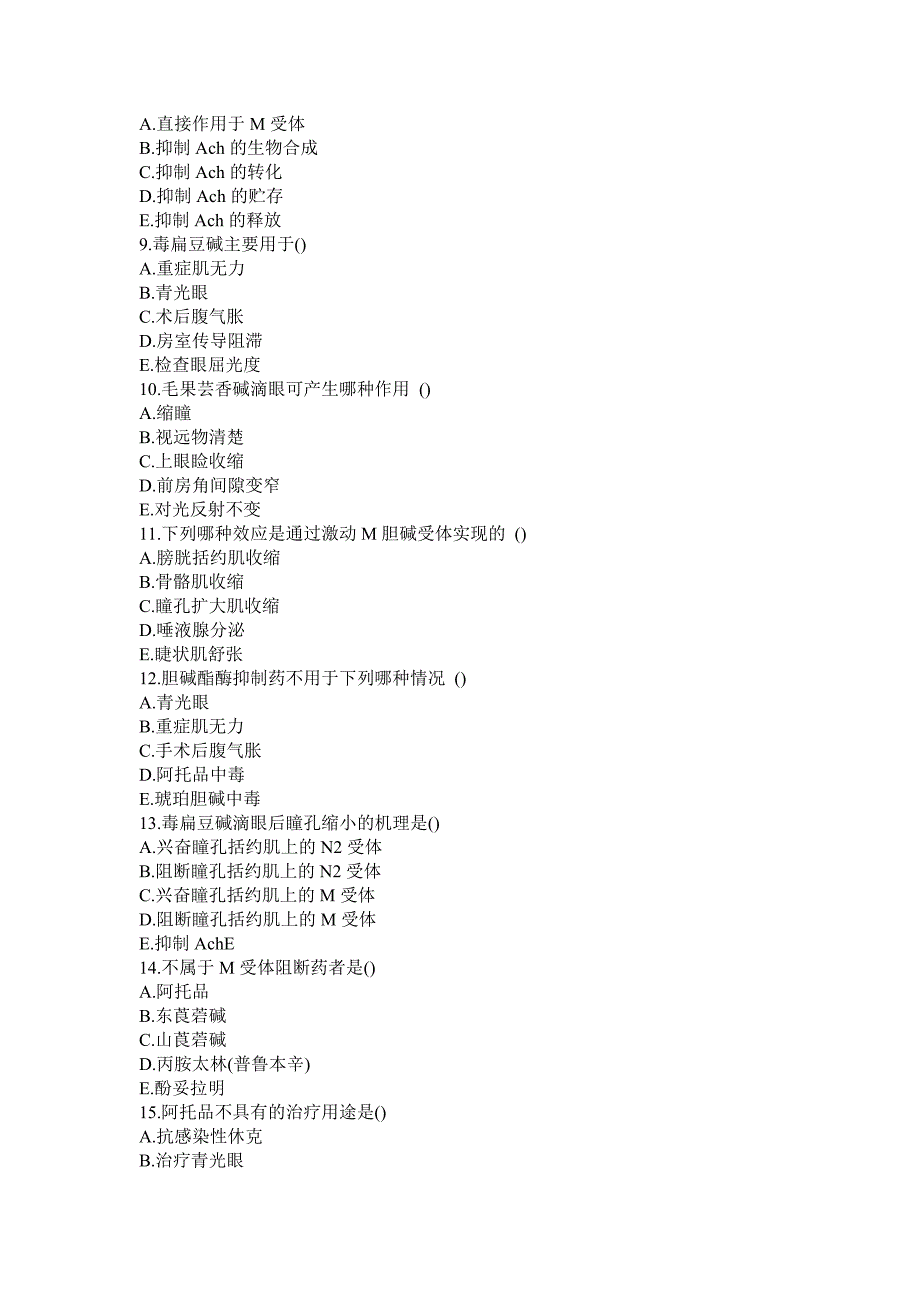 传出神经系统药理学试题.doc_第2页