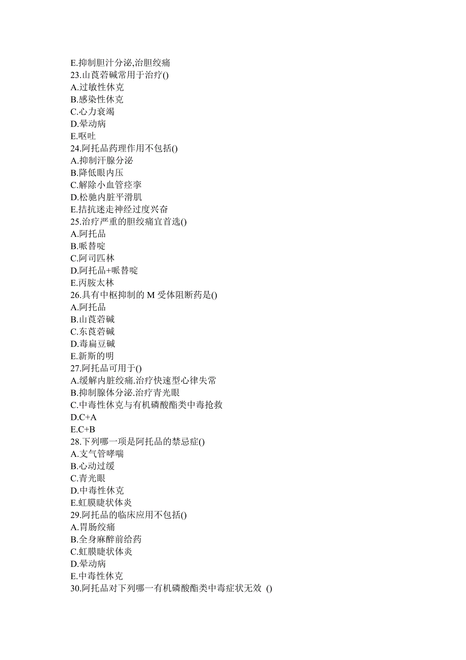 传出神经系统药理学试题.doc_第4页