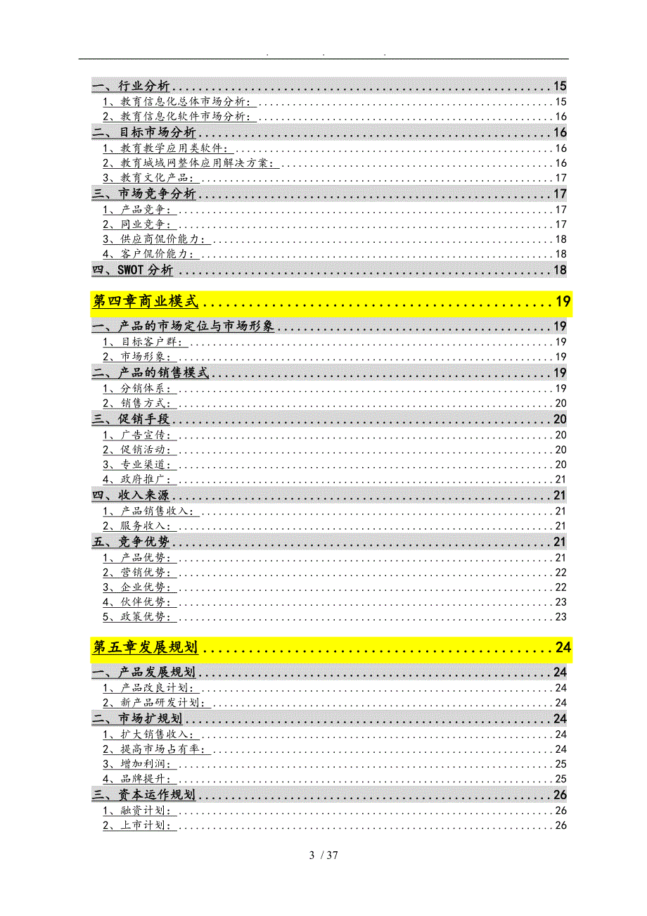 中小学教育教学网商业实施计划书_第3页