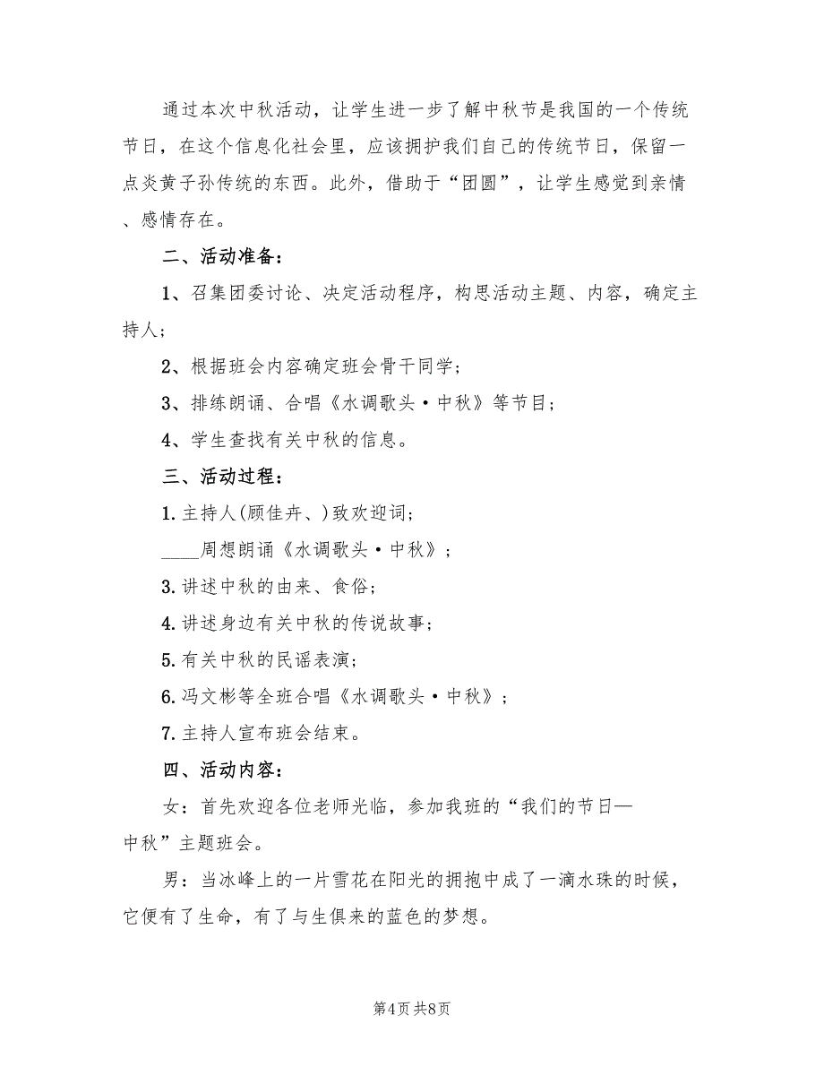 关于学生社团中秋活动方案（三篇）.doc_第4页