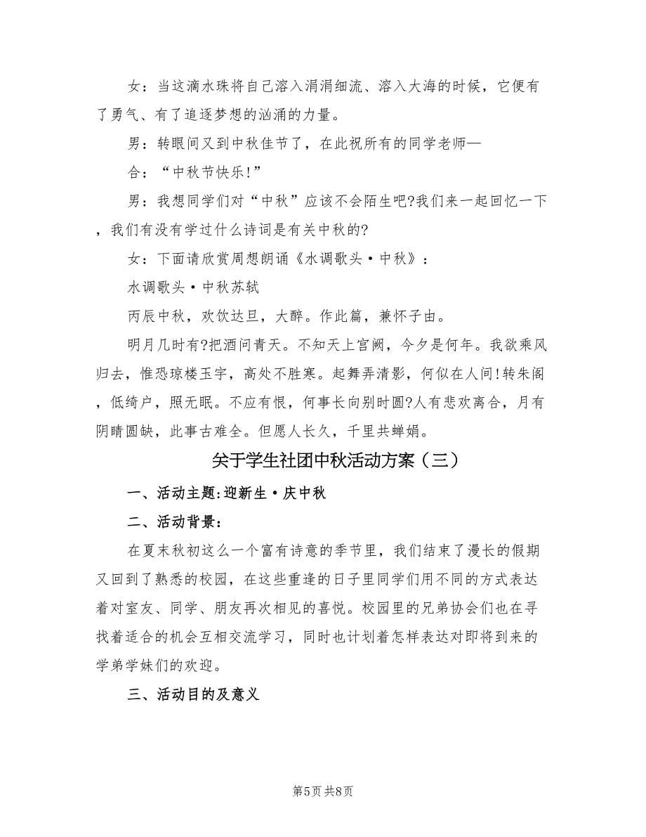 关于学生社团中秋活动方案（三篇）.doc_第5页