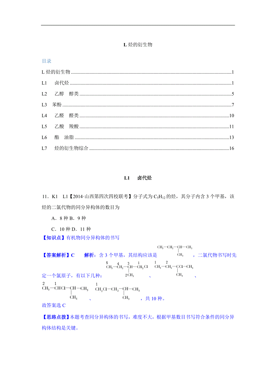 全国名校化学试题分类解析汇编L单元烃的衍生物45月份试题高考_第1页