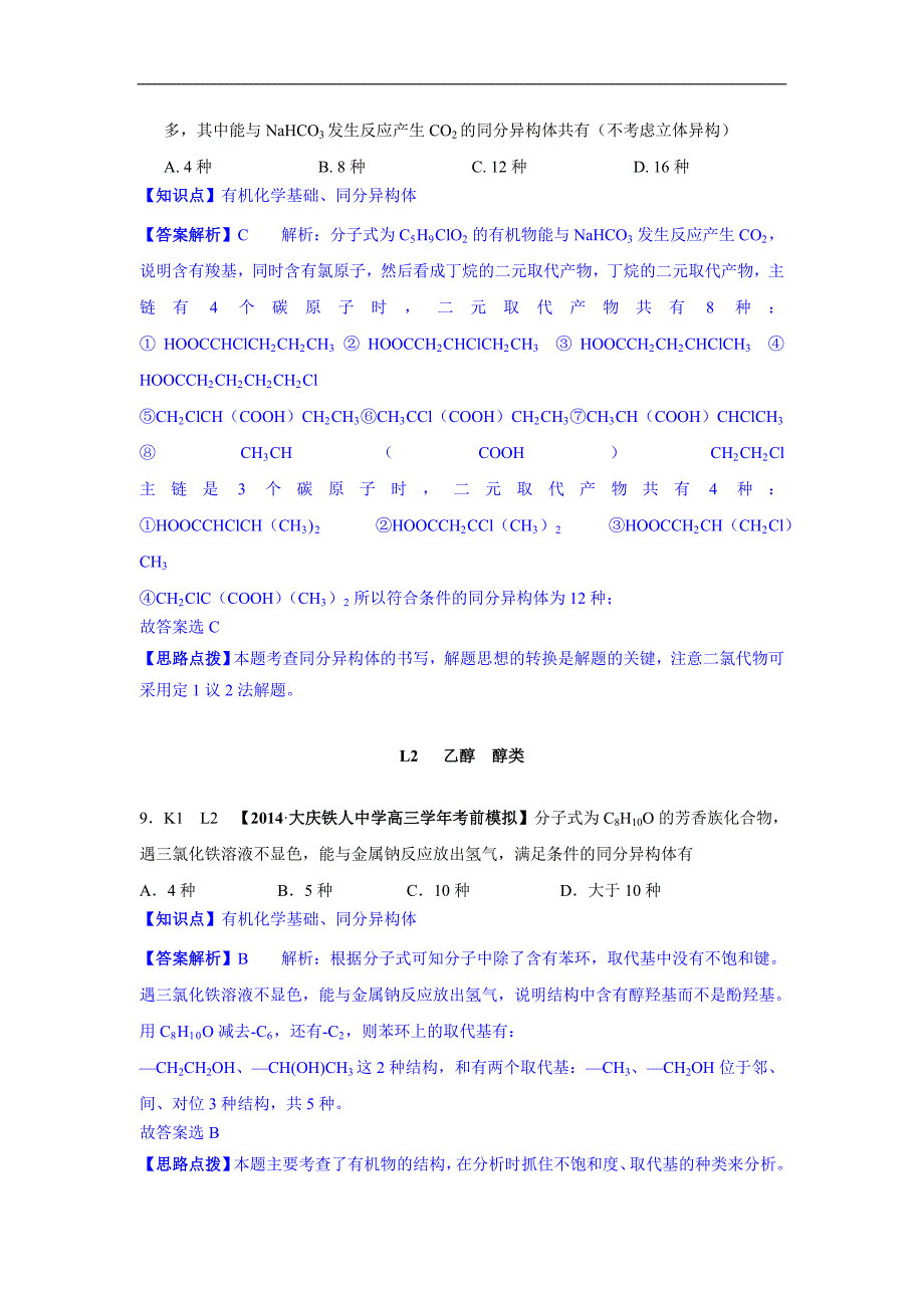 全国名校化学试题分类解析汇编L单元烃的衍生物45月份试题高考_第5页