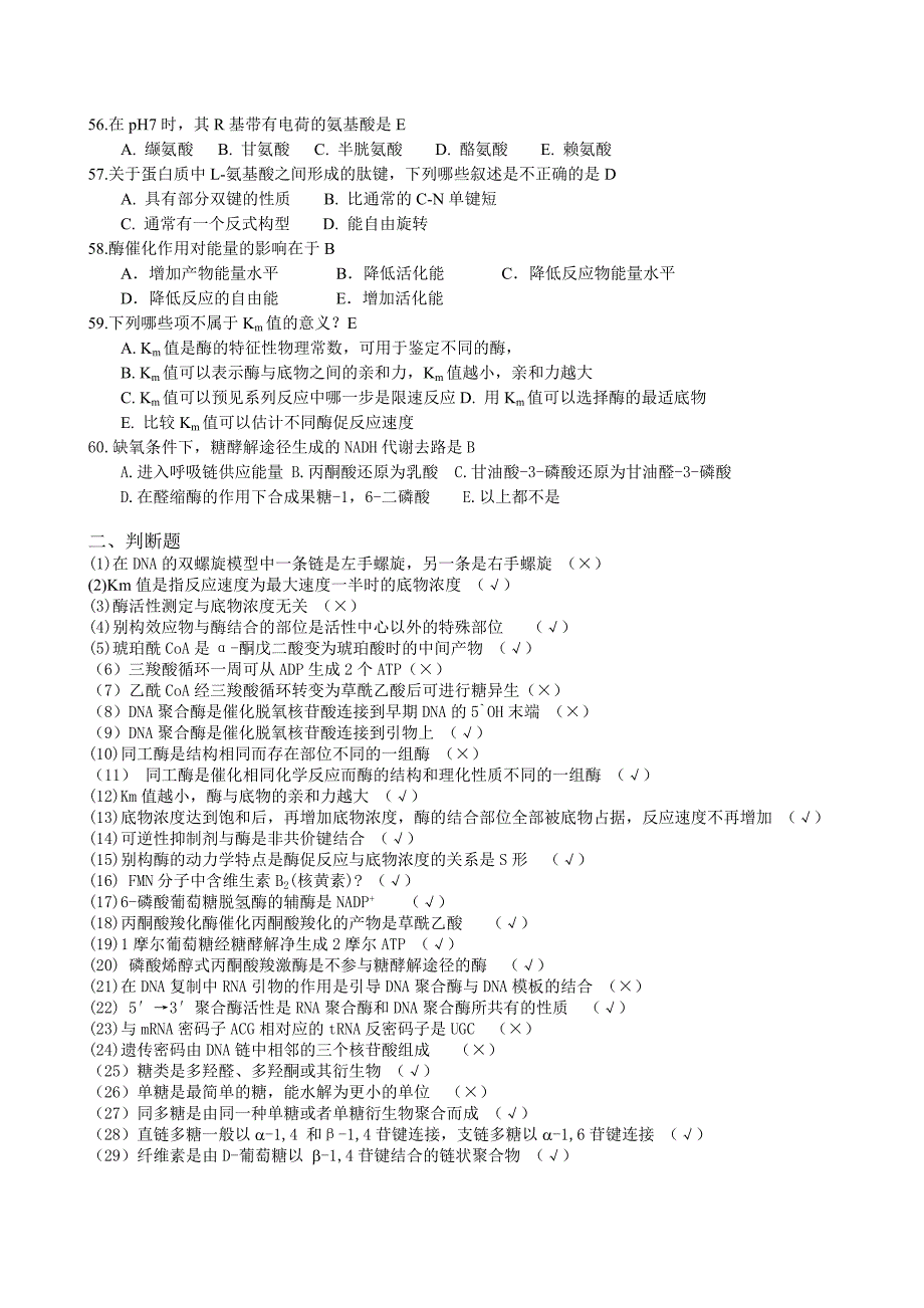 生物化学单选题和判断题部分_第4页