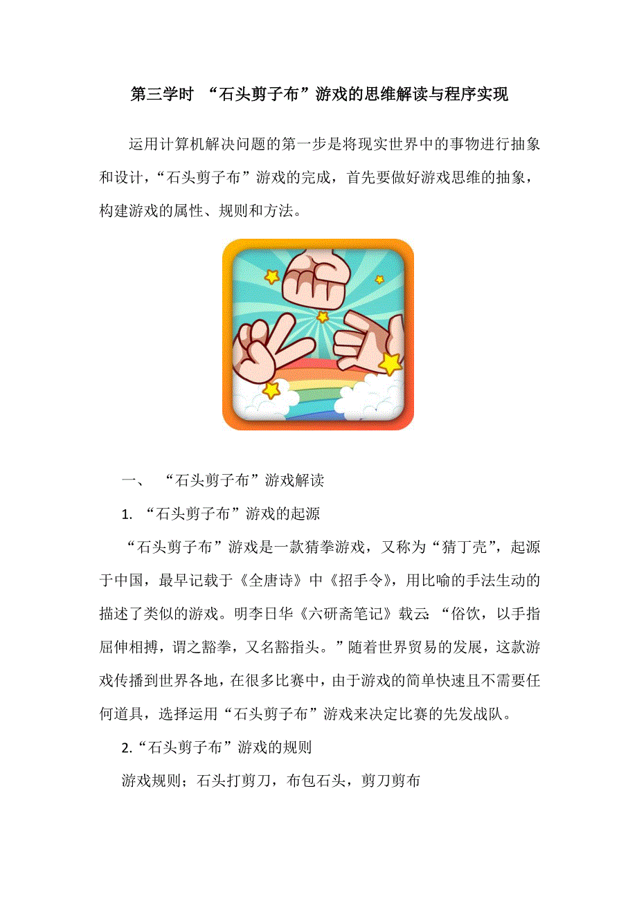高中信息技术学科教学实施-“石头剪子布”游戏的完成.docx_第1页