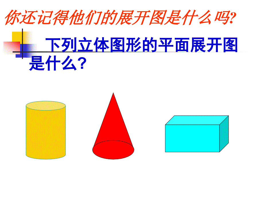 六年级上册数学课件1.2立体图形的表面展开图丨苏教版共24张PPT_第2页