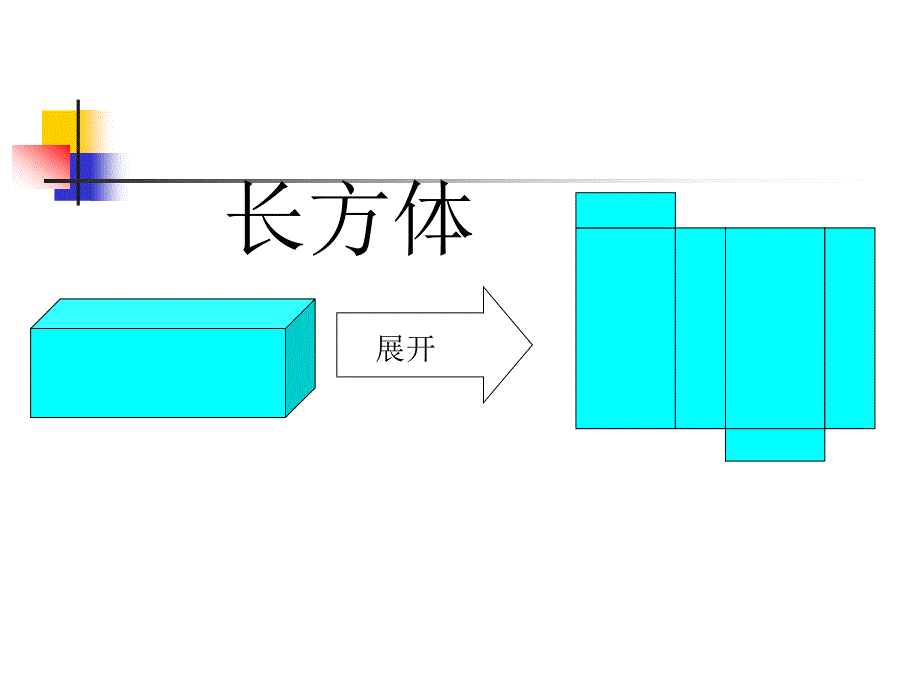 六年级上册数学课件1.2立体图形的表面展开图丨苏教版共24张PPT_第3页