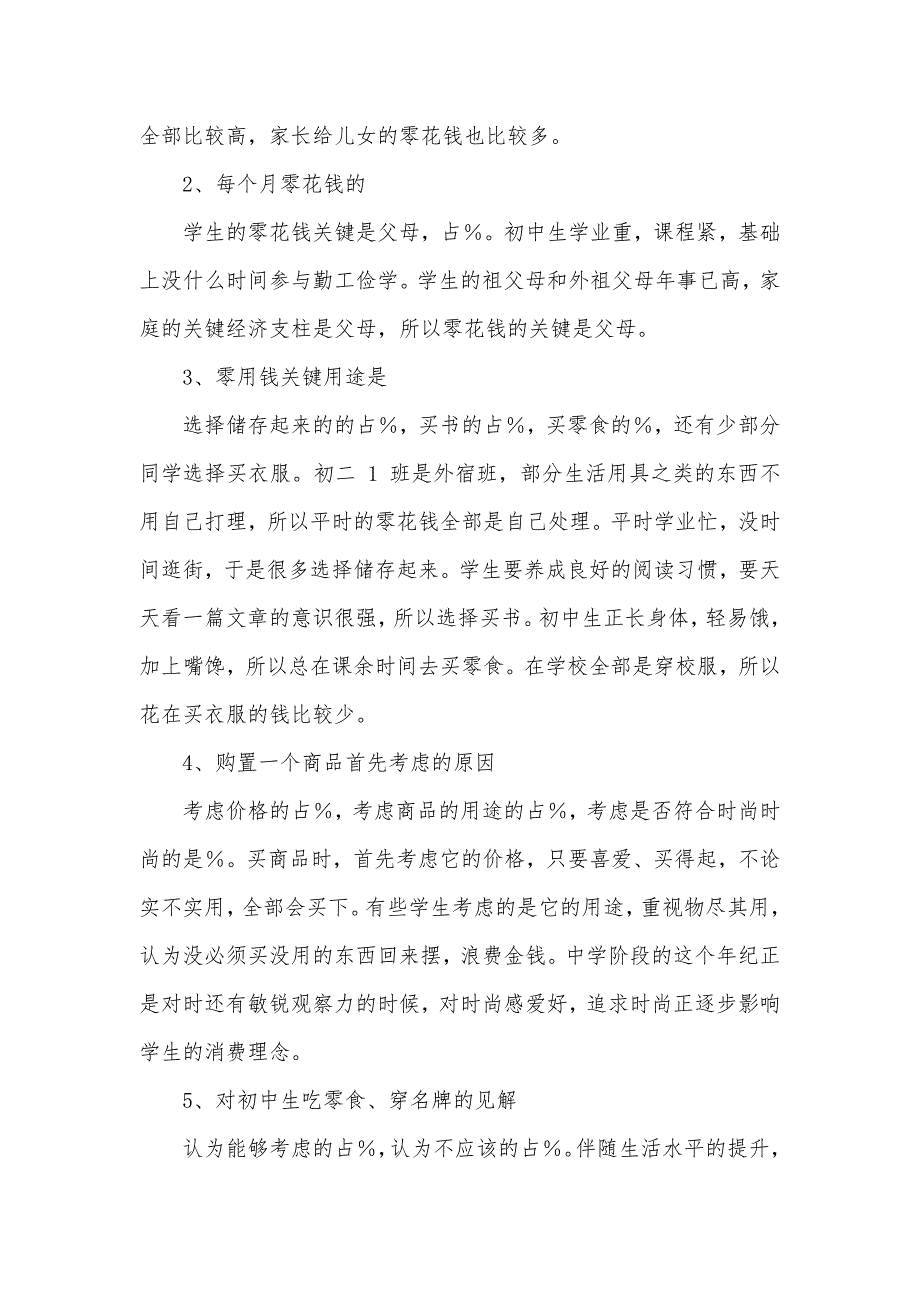 现代初中生消费水平的调查汇报_第4页