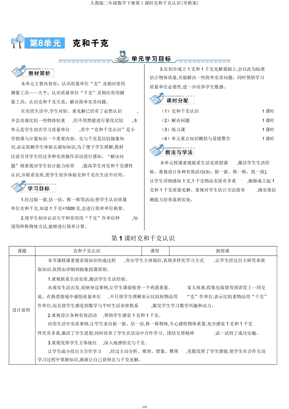 人教版二年级数学下册第1课时克和千克认识(导学案).doc_第1页