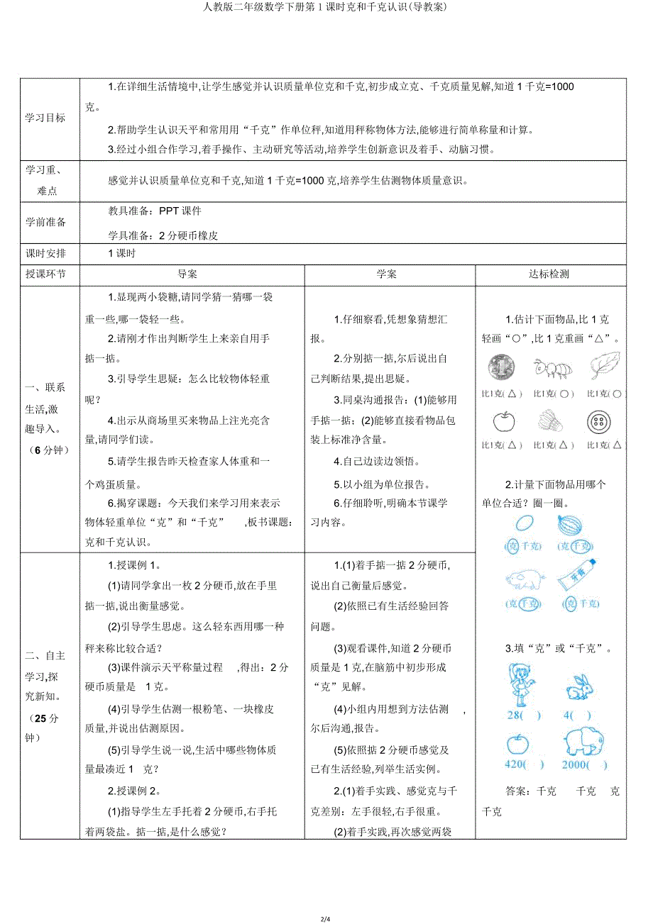 人教版二年级数学下册第1课时克和千克认识(导学案).doc_第2页