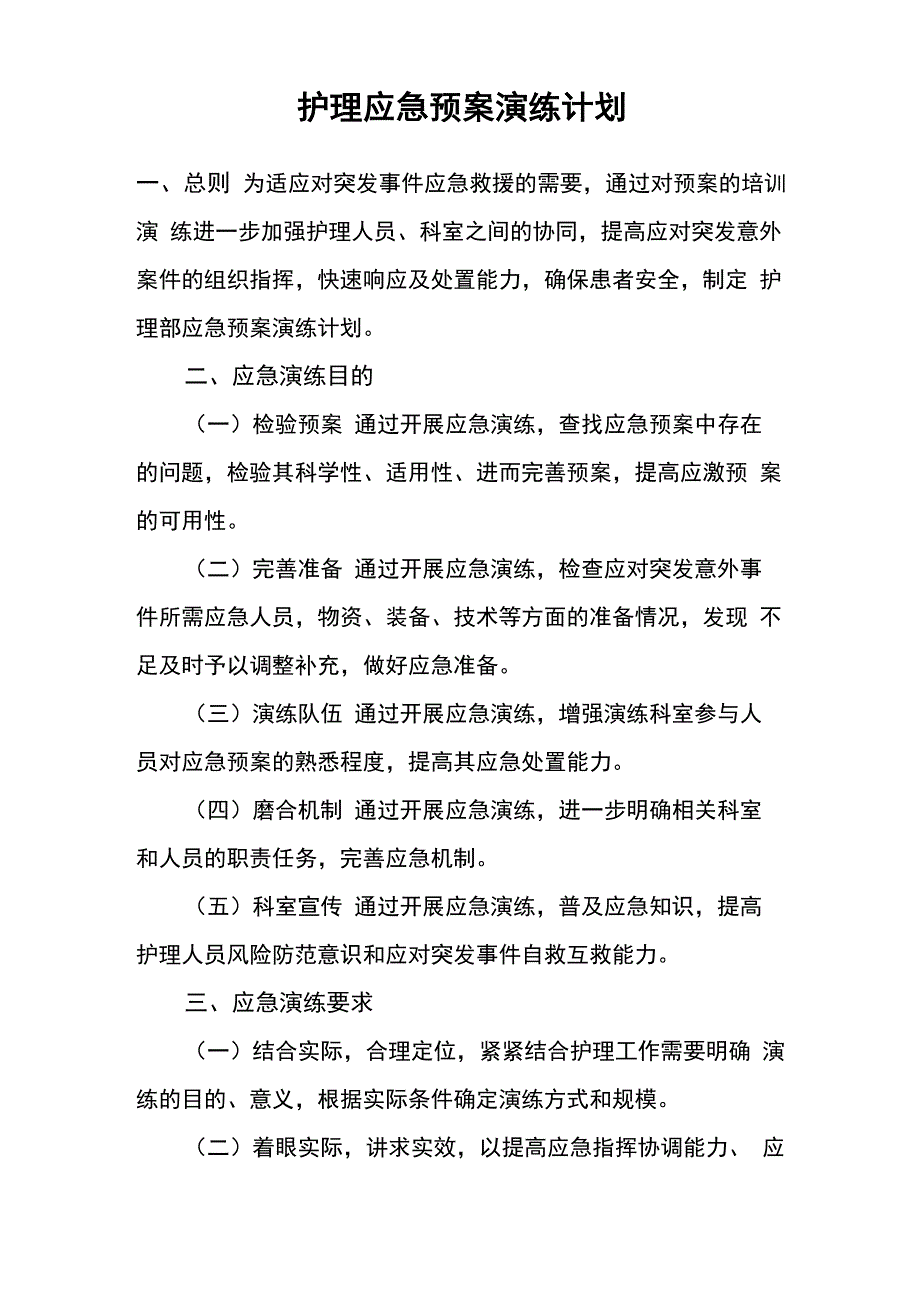 护理应急预案演练计划及流程_第1页