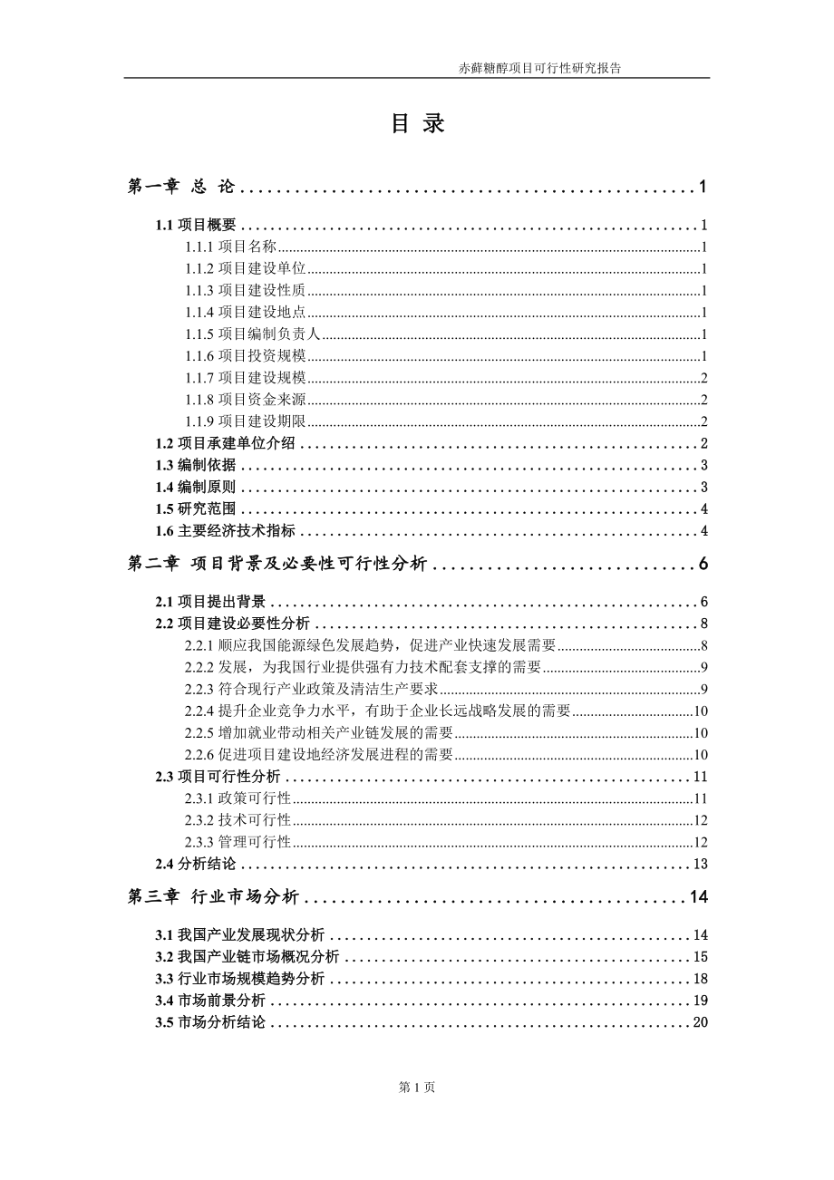 赤藓糖醇项目可行性研究报告-申请建议书用可修改样本_第2页