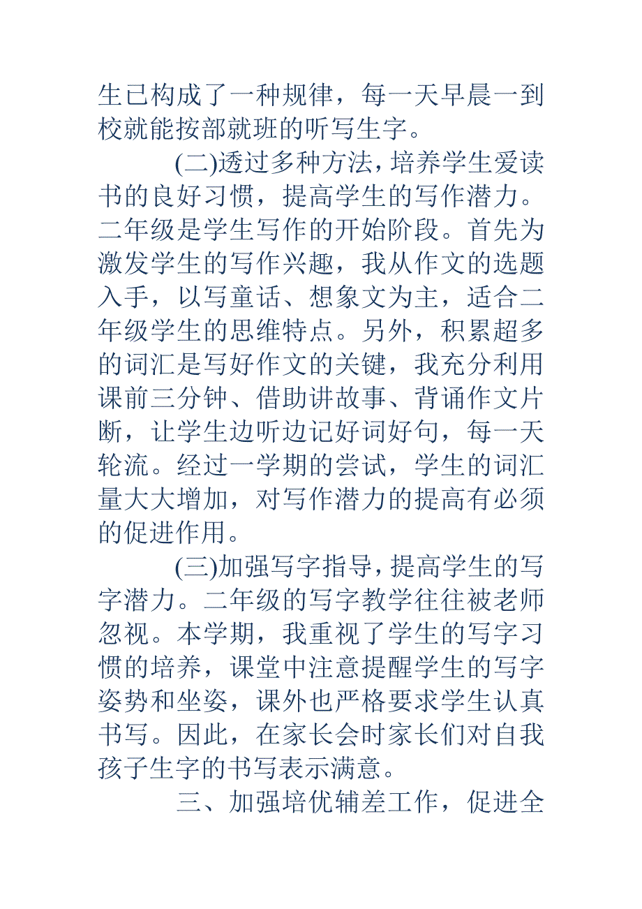 二年级语文教学工作总结二年级语文教学工作总结二年级教学工作总结_第3页