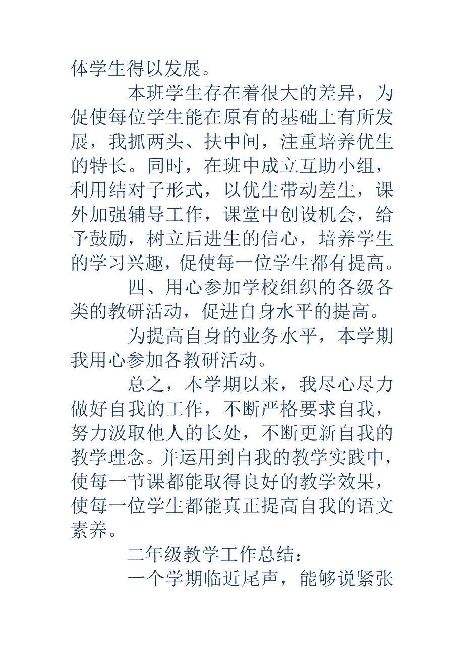 二年级语文教学工作总结二年级语文教学工作总结二年级教学工作总结_第4页