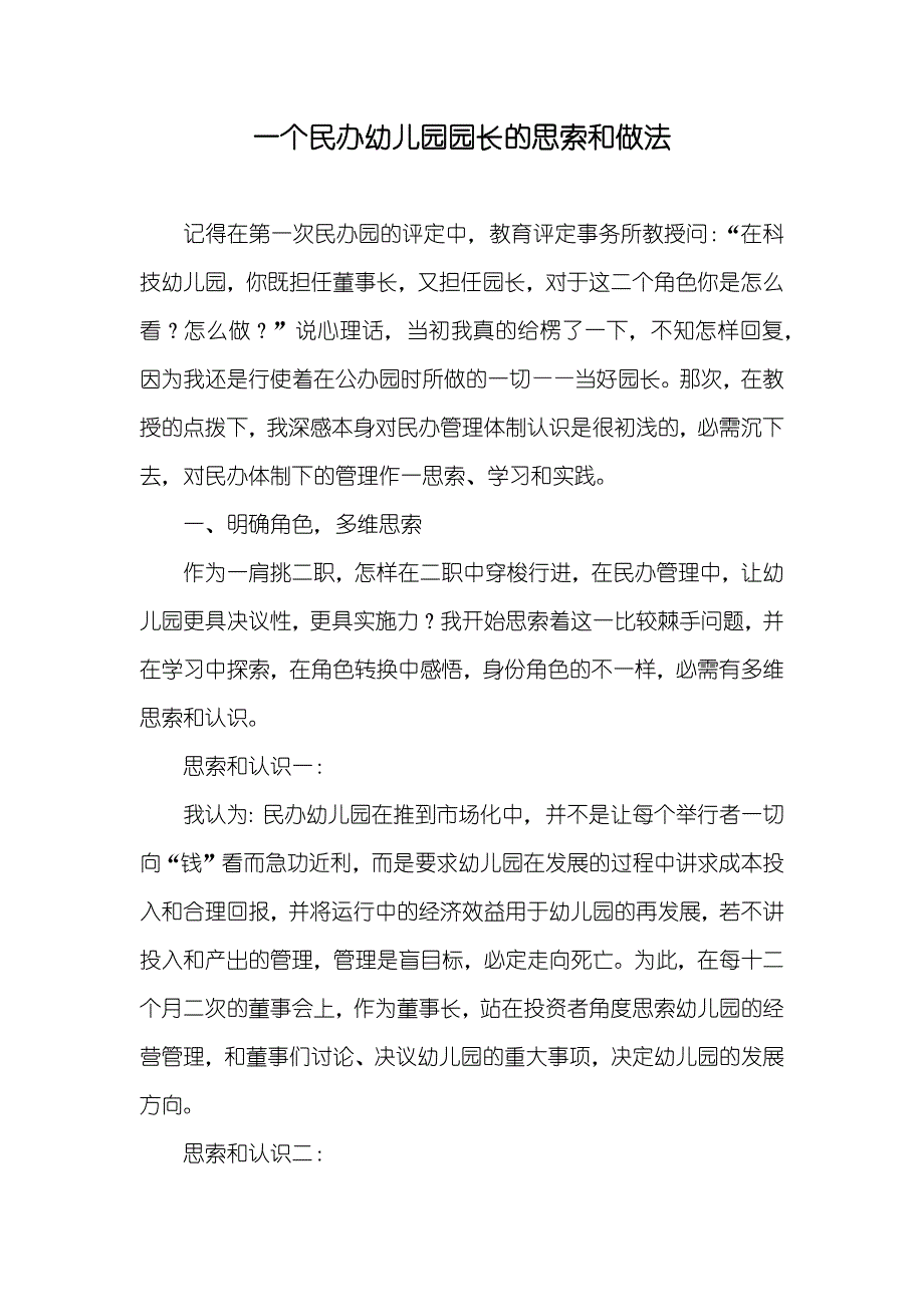 一个民办幼儿园园长的思索和做法_第1页