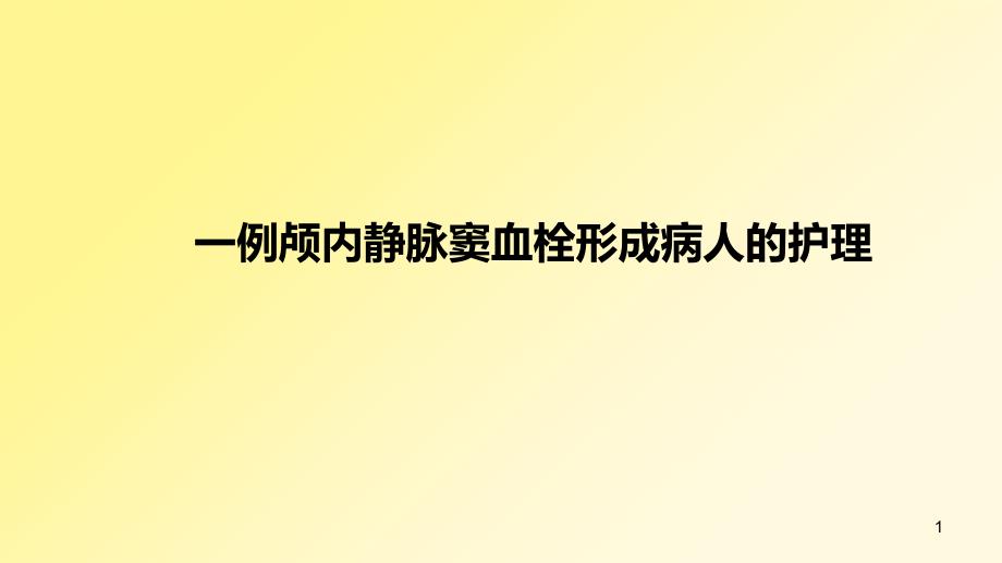 （精选课件）一例颅内静脉窦血栓形成病人的护理_第1页