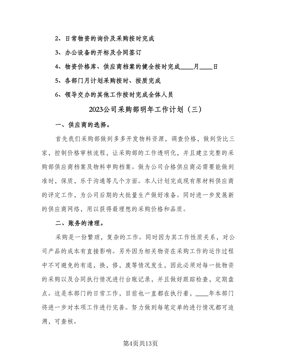 2023公司采购部明年工作计划（5篇）_第4页