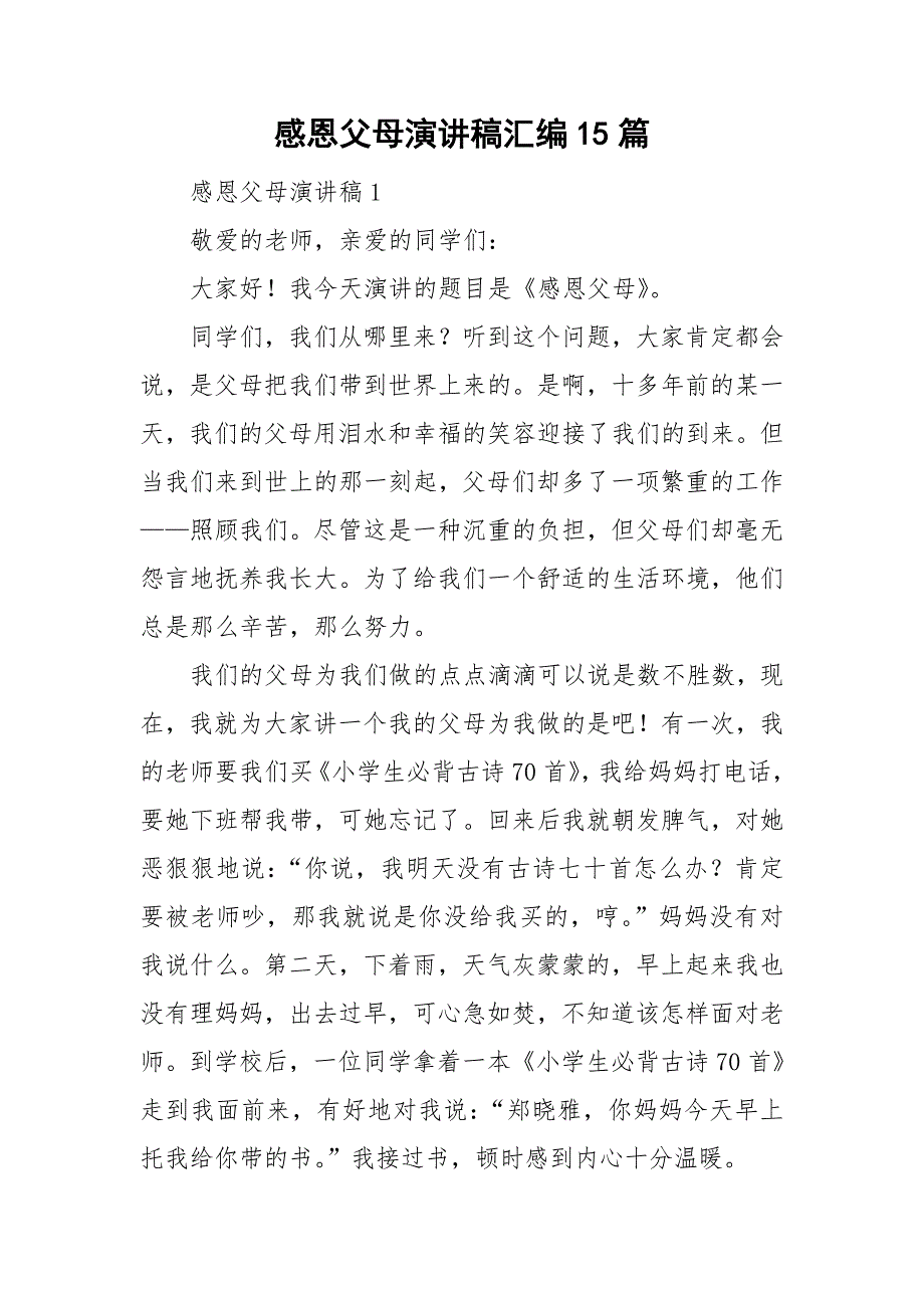 感恩父母演讲稿汇编15篇_第1页