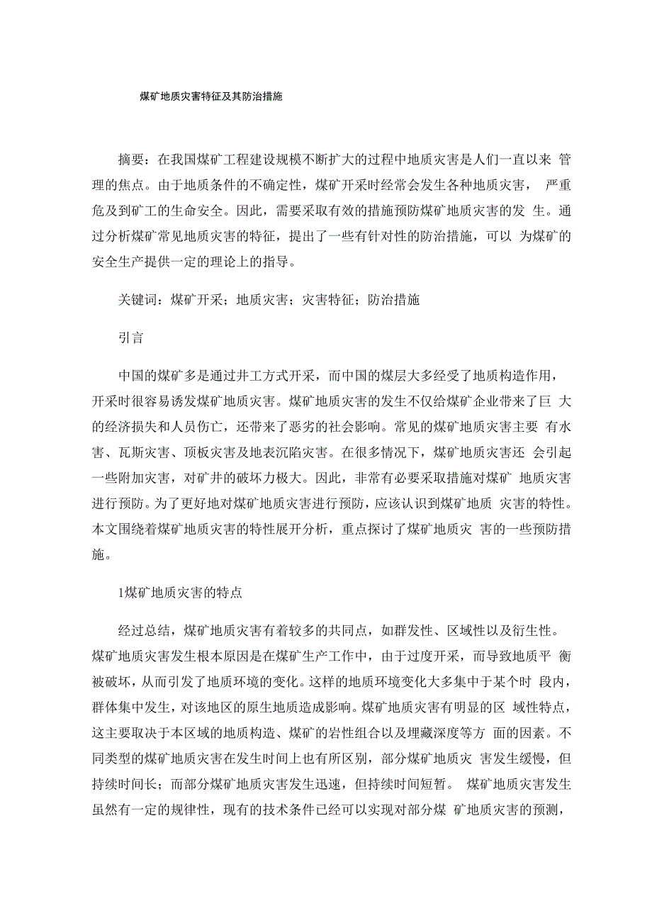 煤矿地质灾害特征及其防治措施_第1页