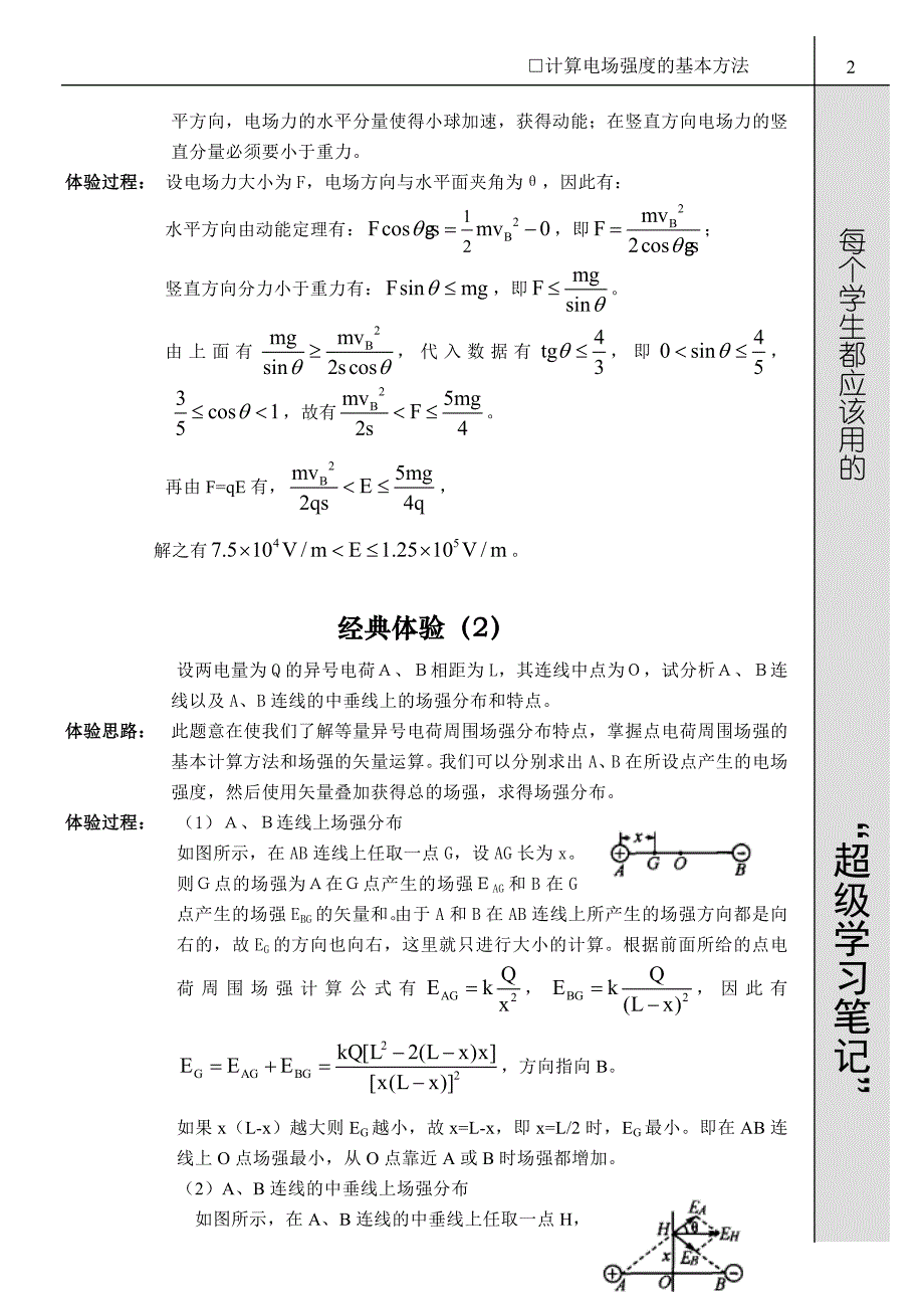 计算电场强度的基本方法.doc_第2页