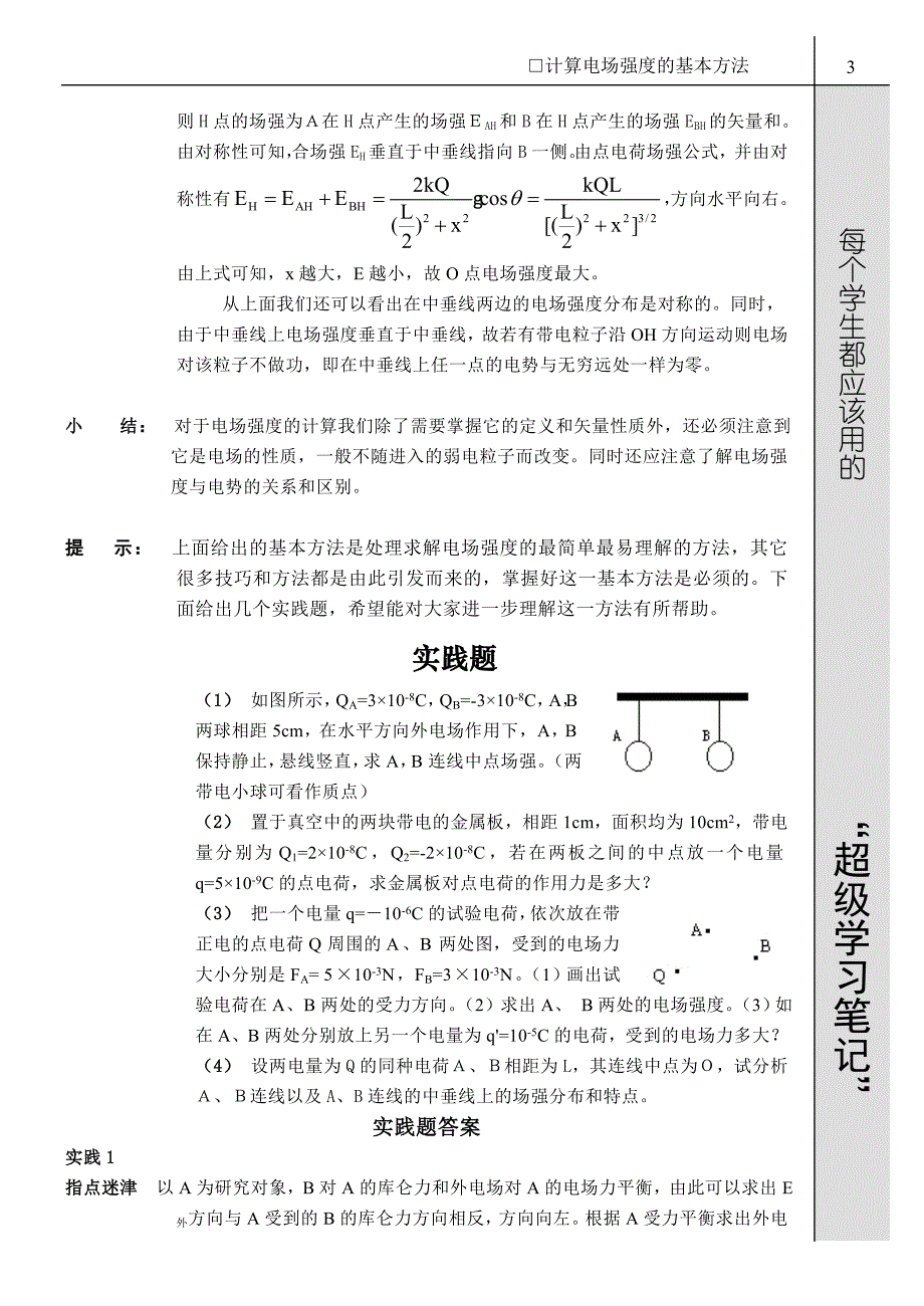 计算电场强度的基本方法.doc_第3页