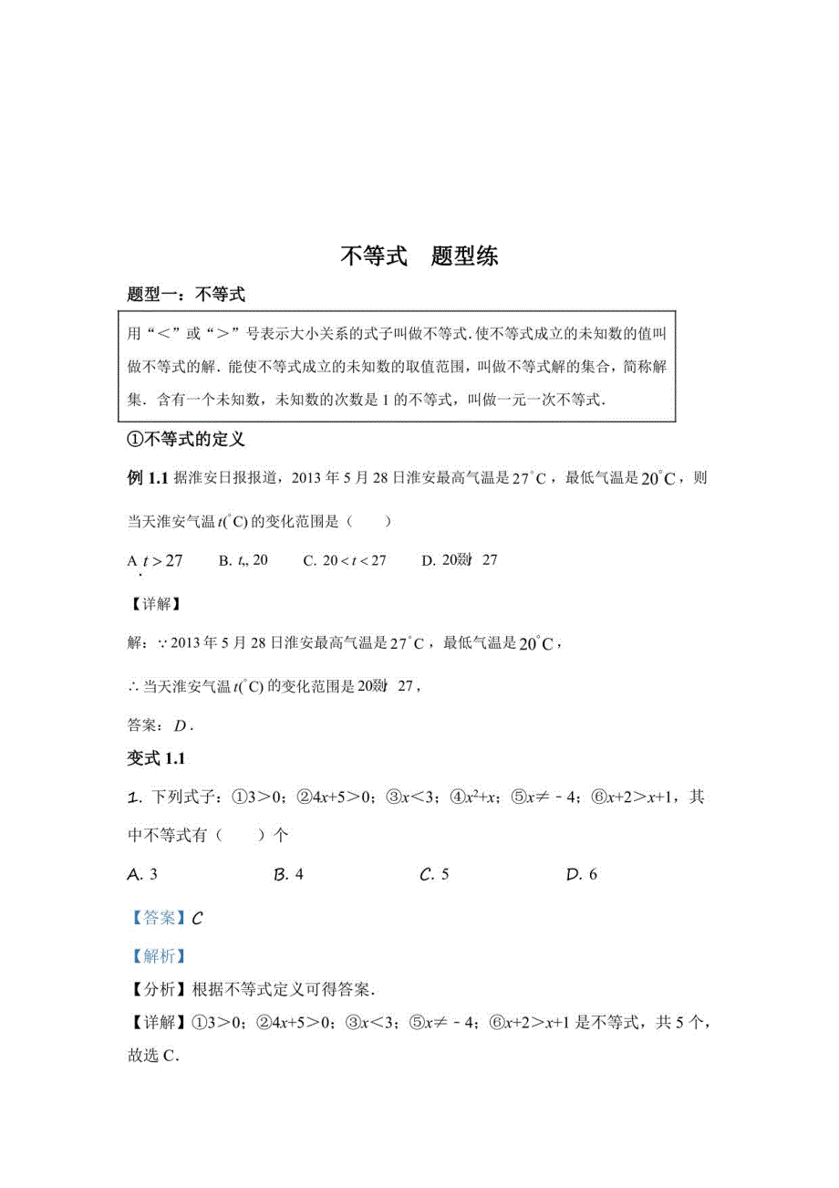 初中数学方程与不等式模块2-3不等式（组）讲义（含答案解析）_第1页