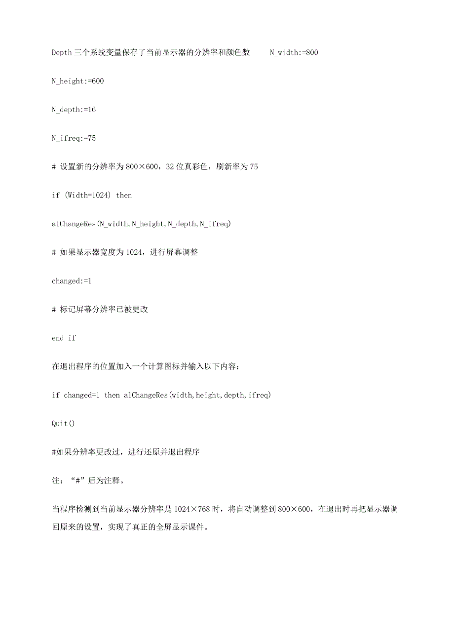 [Authorware]如何自动动态改变用户的电脑屏幕分辨率设置,以适合AW作品 ....doc_第3页