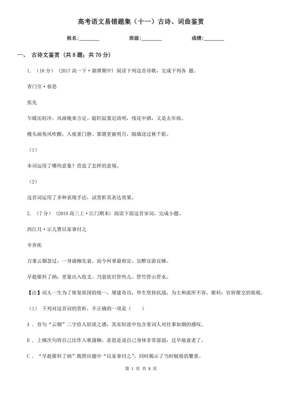 高考语文易错题集（十一）古诗、词曲鉴赏_第1页