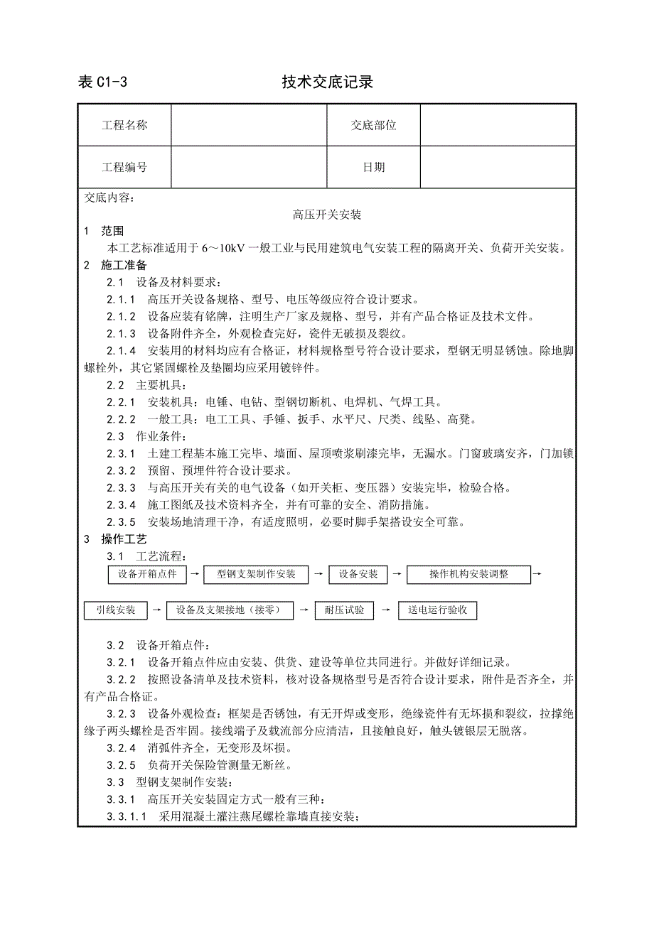 高压开关安装工艺_第1页