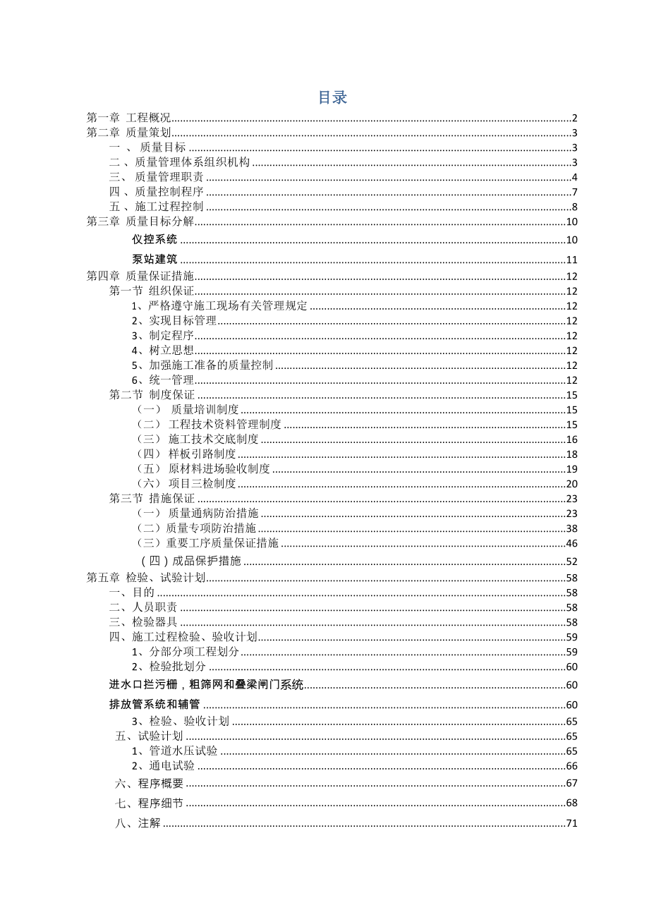 质量管理策划书(机电安装)_第1页