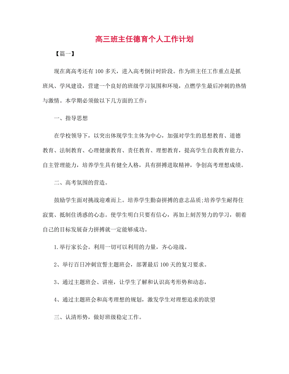 高三班主任德育个人工作计划范文_第1页