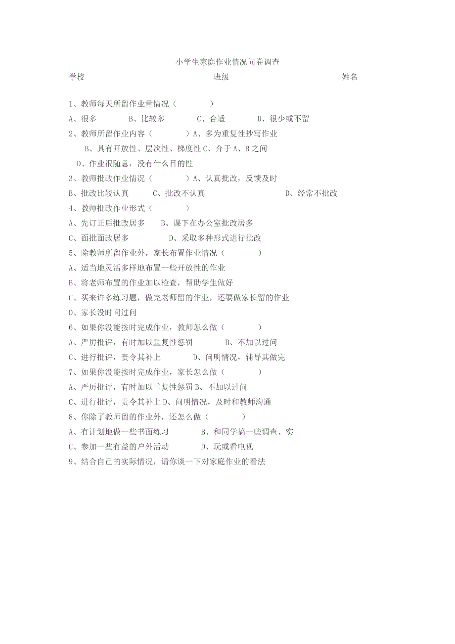 小学生作业问卷调查_第1页