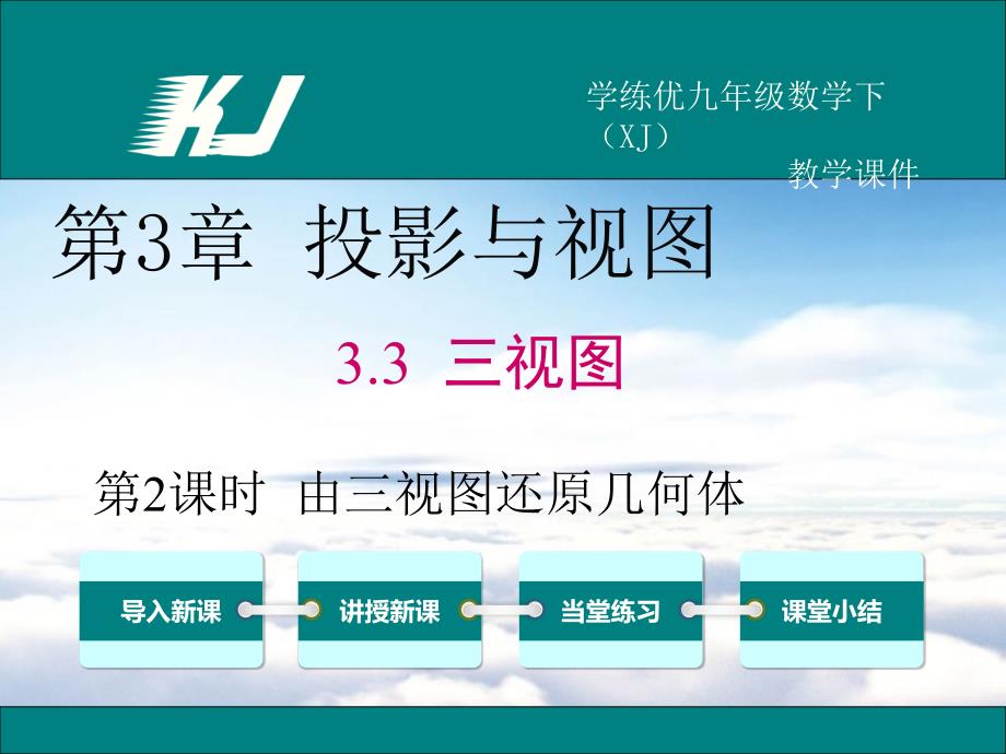 【湘教版】九年级下册数学：3.3.2由三视图还原几何体ppt教学课件_第2页