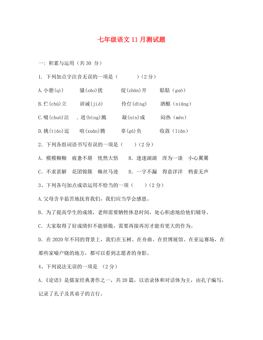 辽宁省辽阳县首山镇第二初级中学七年级语文11月月考试题无答案_第1页