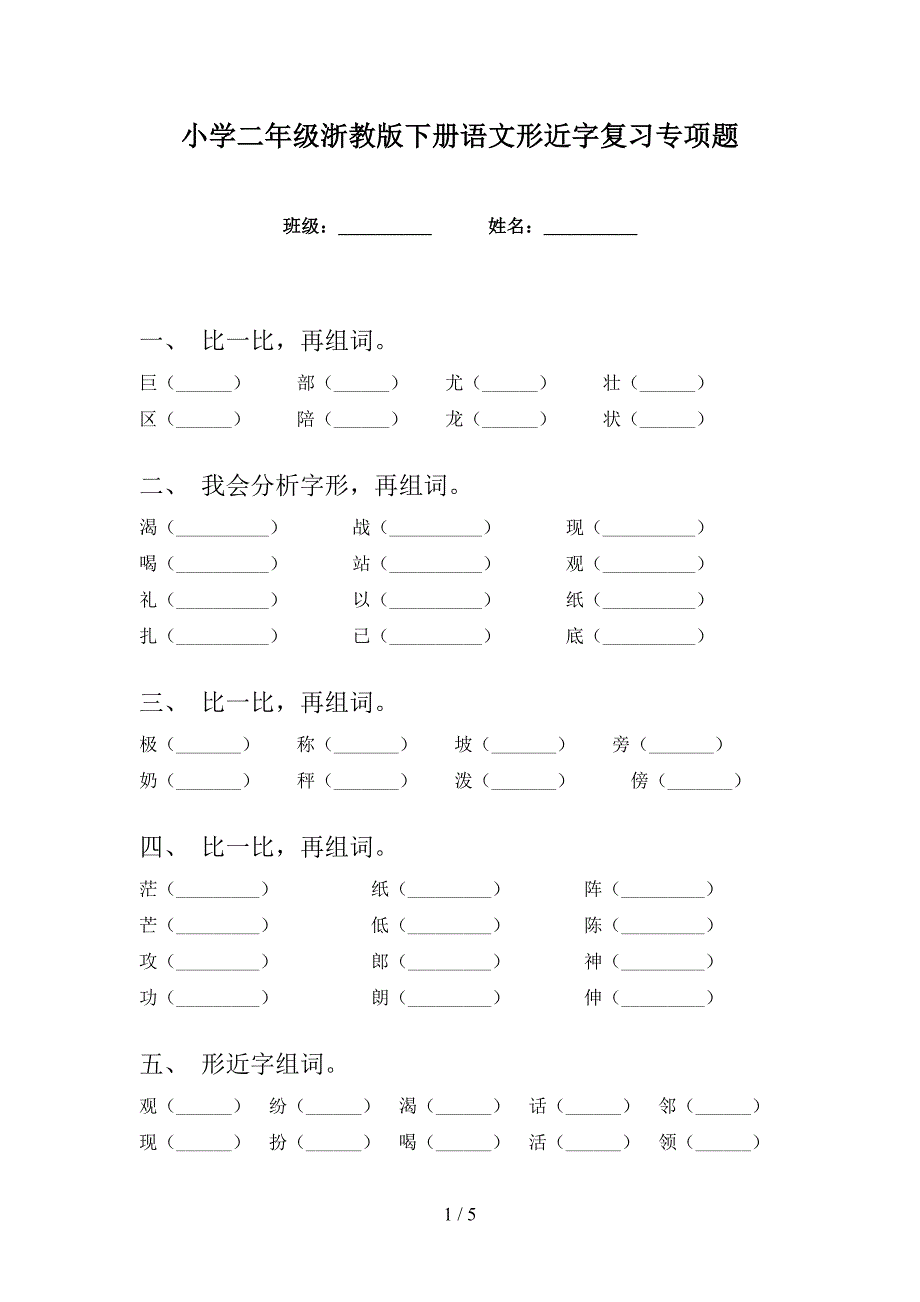 小学二年级浙教版下册语文形近字复习专项题_第1页