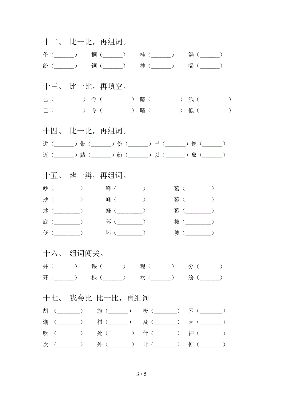 小学二年级浙教版下册语文形近字复习专项题_第3页