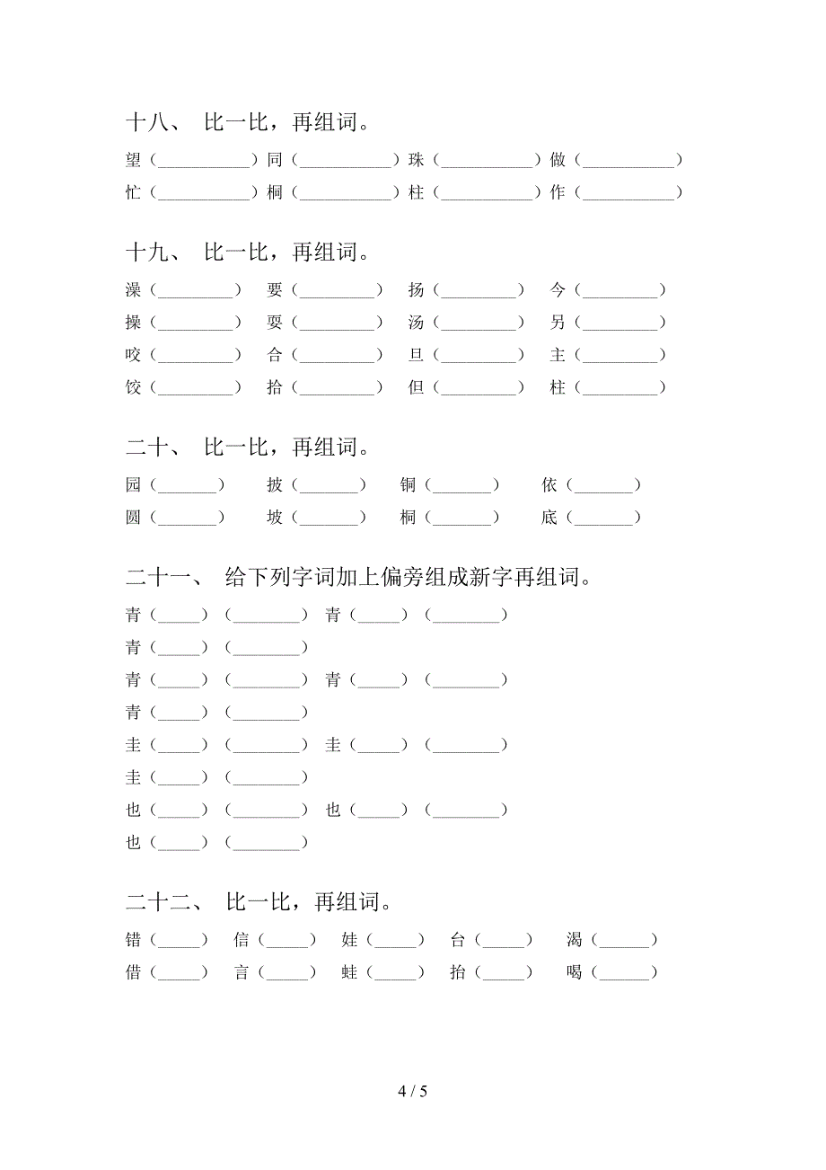 小学二年级浙教版下册语文形近字复习专项题_第4页