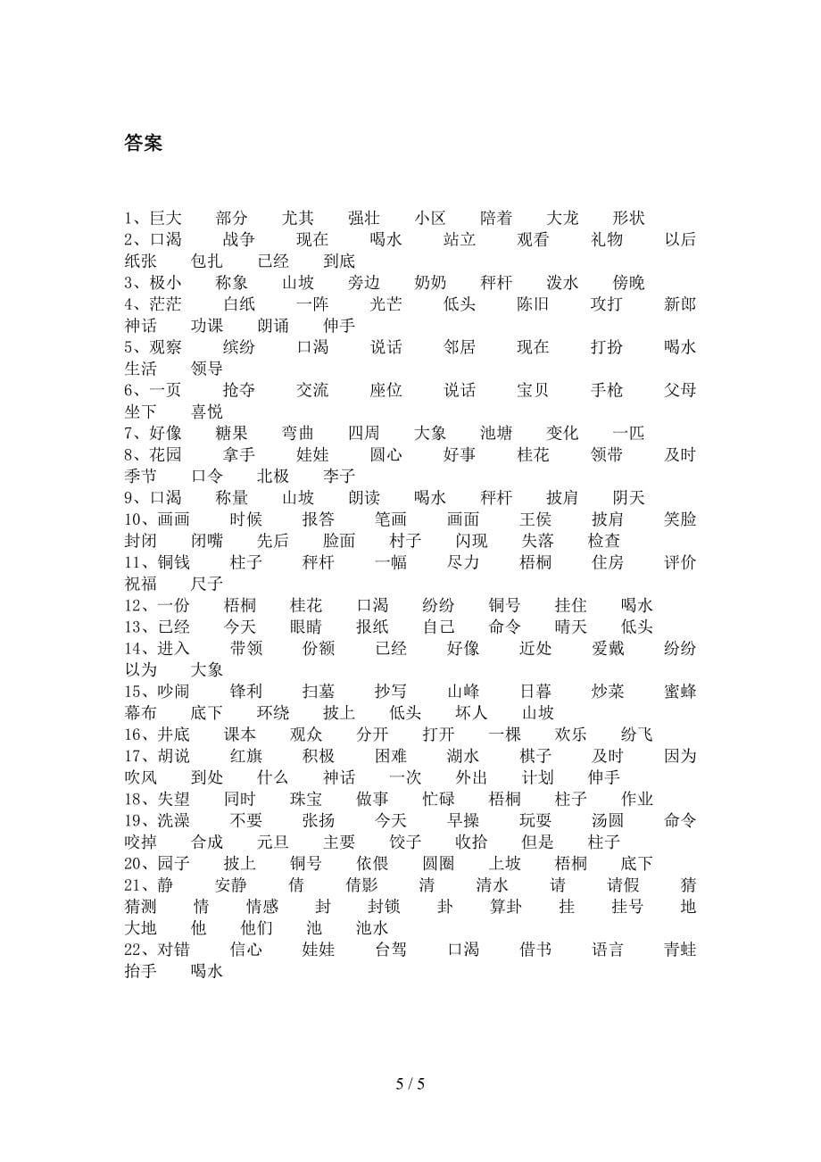 小学二年级浙教版下册语文形近字复习专项题_第5页