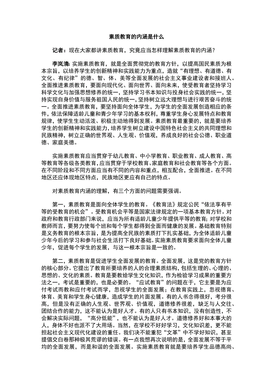 素质教育的内涵是什么.docx_第1页