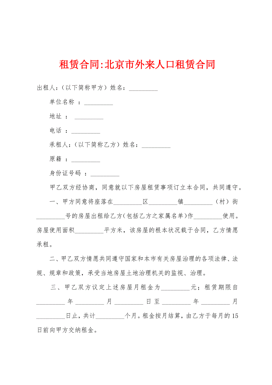 北京市外来人口租赁合同.docx_第1页